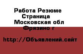 Работа Резюме - Страница 3 . Московская обл.,Фрязино г.